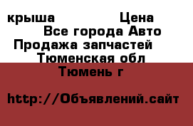 крыша KIA RIO 3 › Цена ­ 24 000 - Все города Авто » Продажа запчастей   . Тюменская обл.,Тюмень г.